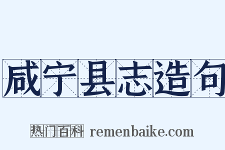 咸宁县志造句是什么意思的图片